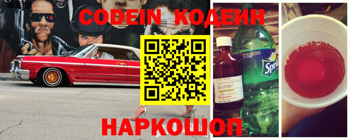 Codein напиток Lean (лин) Владивосток