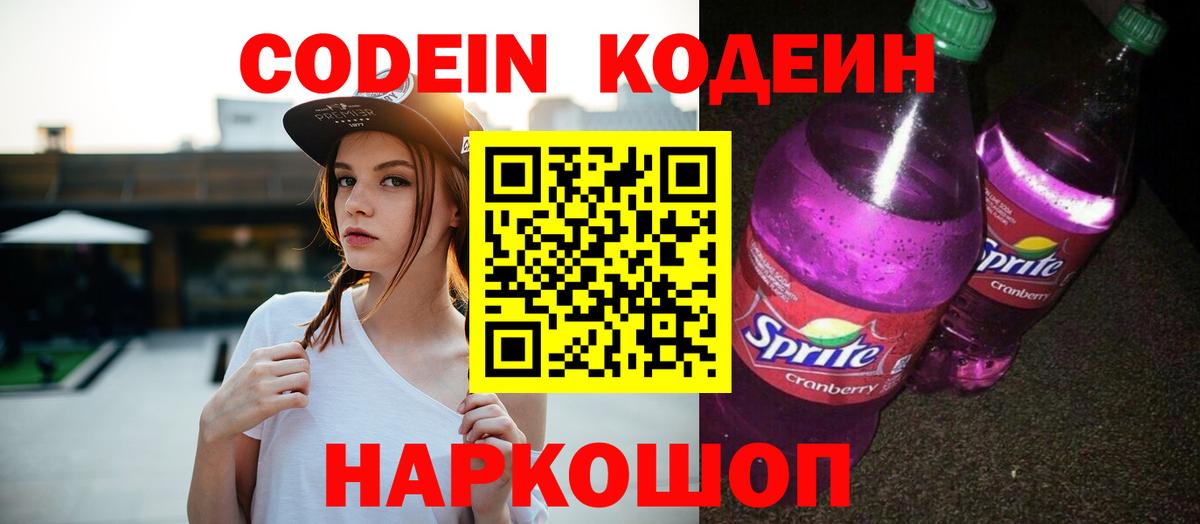 Codein напиток Lean (лин)  Вход с VPN  Владивосток 